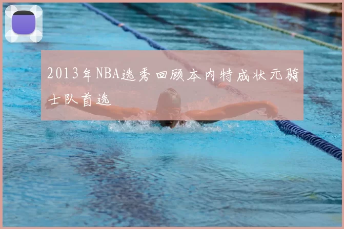 2013年NBA选秀回顾本内特成状元骑士队首选
