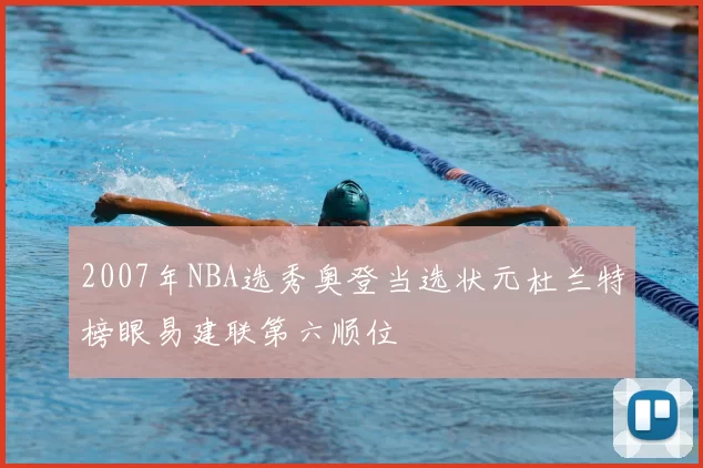 2007年NBA选秀奥登当选状元杜兰特榜眼易建联第六顺位
