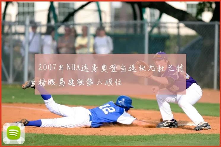 2007年NBA选秀奥登当选状元杜兰特榜眼易建联第六顺位