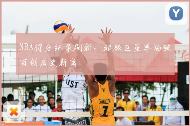 NBA得分纪录刷新，超级巨星单场破百创历史新高