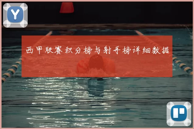 西甲联赛积分榜与射手榜详细数据