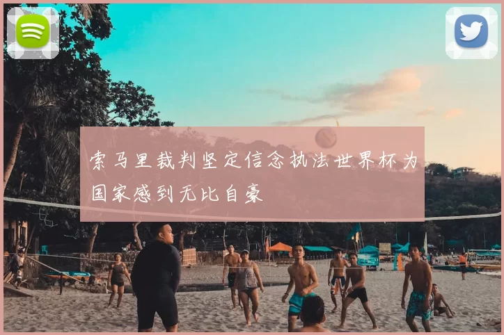 索马里裁判坚定信念执法世界杯为国家感到无比自豪