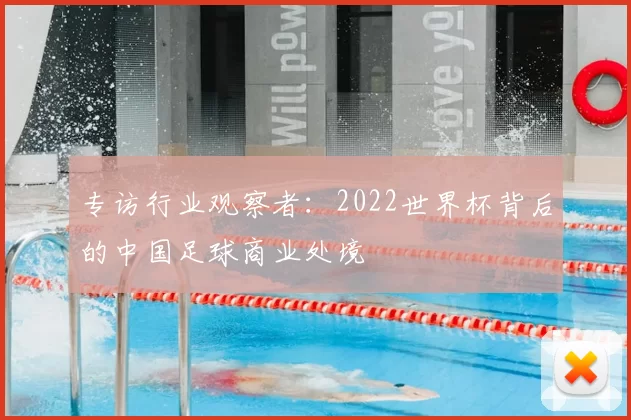 专访行业观察者:2022世界杯背后的中国足球商业处境