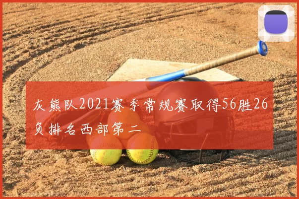灰熊队2021赛季常规赛取得56胜26负排名西部第二