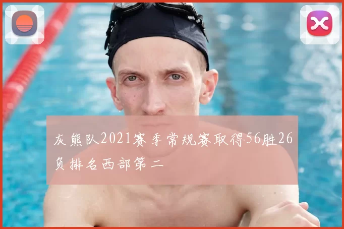 灰熊队2021赛季常规赛取得56胜26负排名西部第二