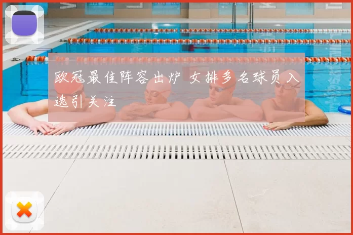 欧冠最佳阵容出炉 女排多名球员入选引关注