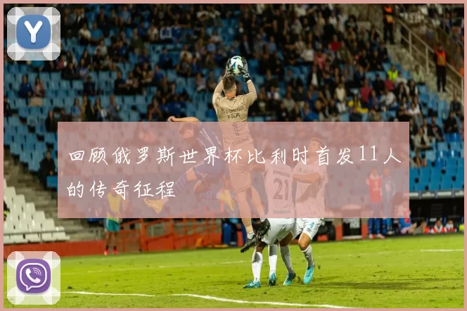 回顾俄罗斯世界杯比利时首发11人的传奇征程