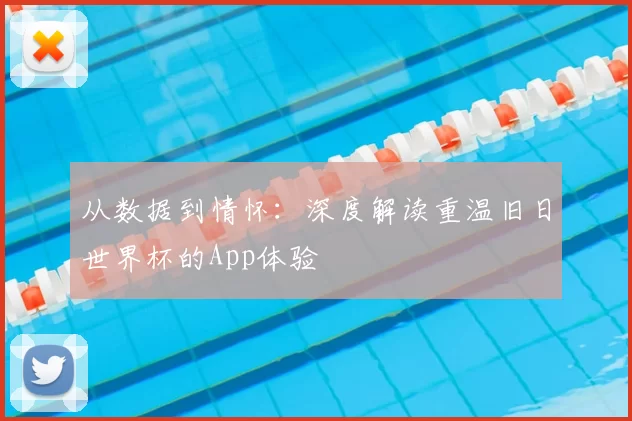从数据到情怀：深度解读重温旧日世界杯的App体验