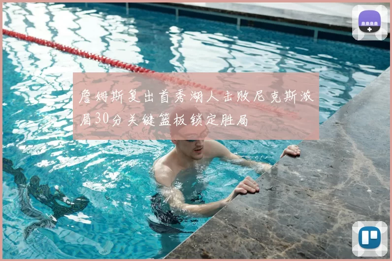 詹姆斯复出首秀湖人击败尼克斯浓眉30分关键篮板锁定胜局