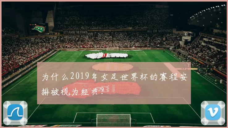 为什么2019年女足世界杯的赛程安排被视为经典？