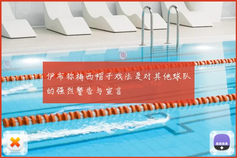 伊布称梅西帽子戏法是对其他球队的强烈警告与宣言