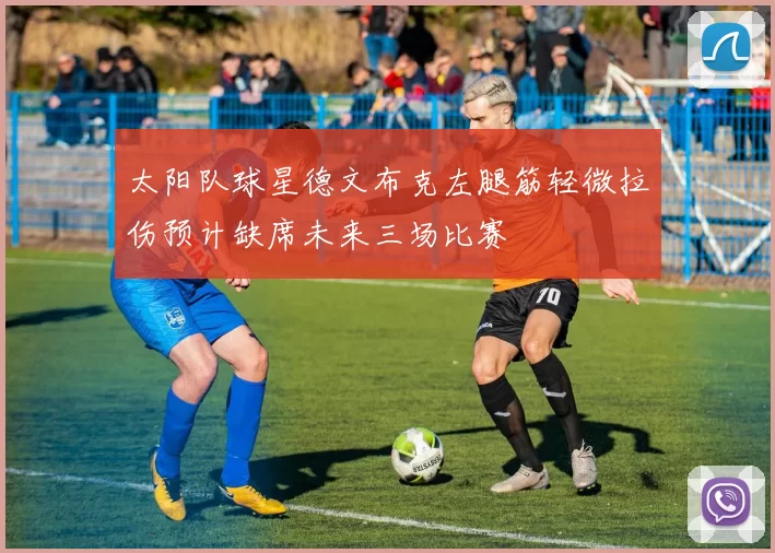 太阳队球星德文布克左腿筋轻微拉伤预计缺席未来三场比赛