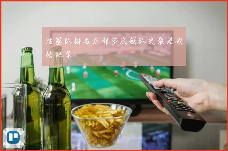 活塞队排名东部垫底创队史最差战绩纪录