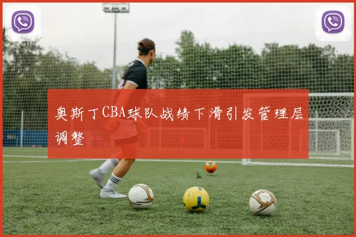 奥斯丁CBA球队战绩下滑引发管理层调整
