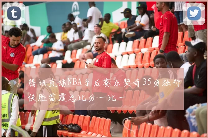 腾讯直播NBA季后赛东契奇35分独行侠胜雷霆总比分一比一
