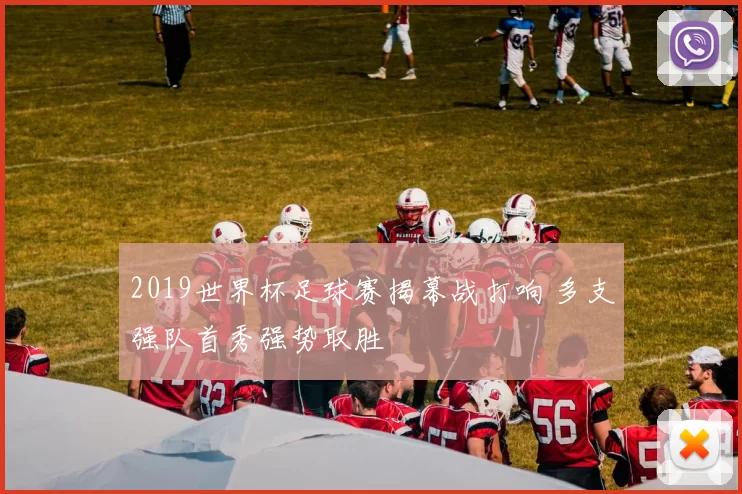2019世界杯足球赛揭幕战打响 多支强队首秀强势取胜