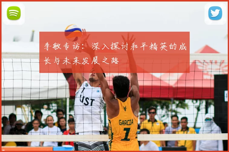 李敏专访:深入探讨和平精英的成长与未来发展之路