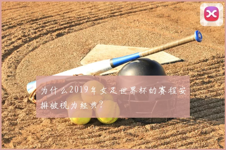 为什么2019年女足世界杯的赛程安排被视为经典？