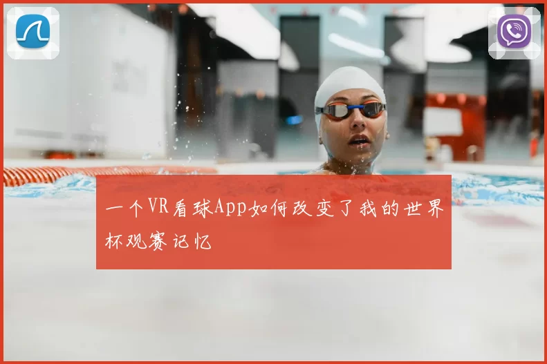 一个VR看球App如何改变了我的世界杯观赛记忆