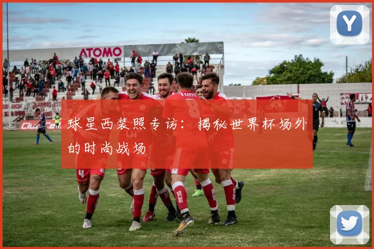 球星西装照专访:揭秘世界杯场外的时尚战场