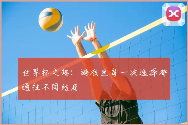 世界杯之路:游戏里每一次选择都通往不同结局