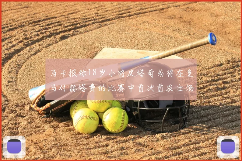 马卡报称18岁小将皮塔奇或将在皇马对赫塔费的比赛中首次首发出场
