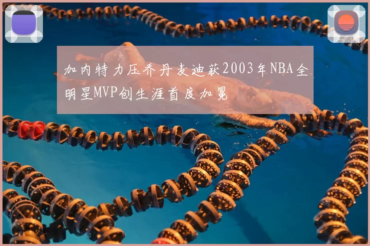 加内特力压乔丹麦迪获2003年NBA全明星MVP创生涯首度加冕
