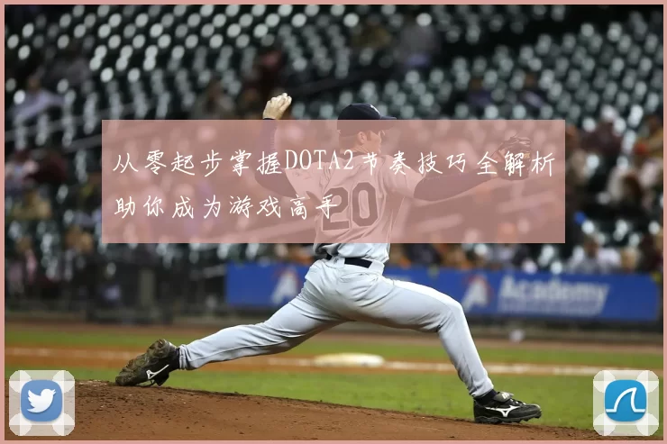 从零起步掌握DOTA2节奏技巧全解析助你成为游戏高手