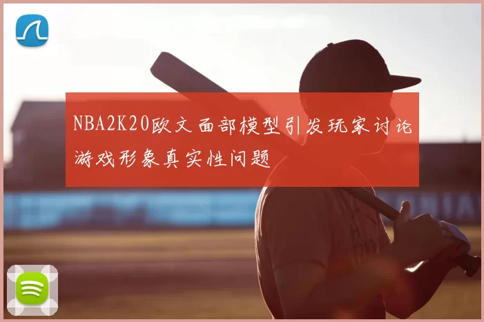 NBA2K20欧文面部模型引发玩家讨论游戏形象真实性问题