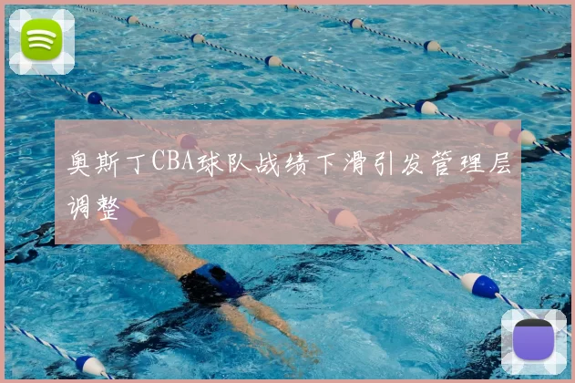 奥斯丁CBA球队战绩下滑引发管理层调整