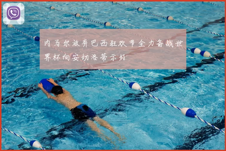 内马尔放弃巴西狂欢节全力备战世界杯向安切洛蒂示好