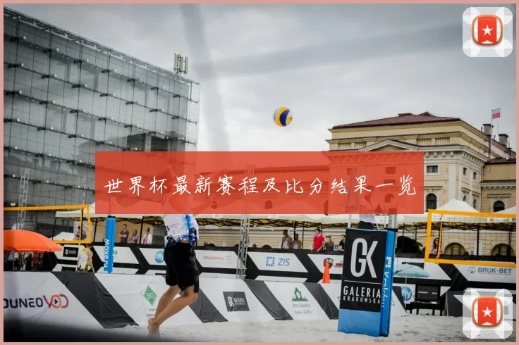 世界杯最新赛程及比分结果一览