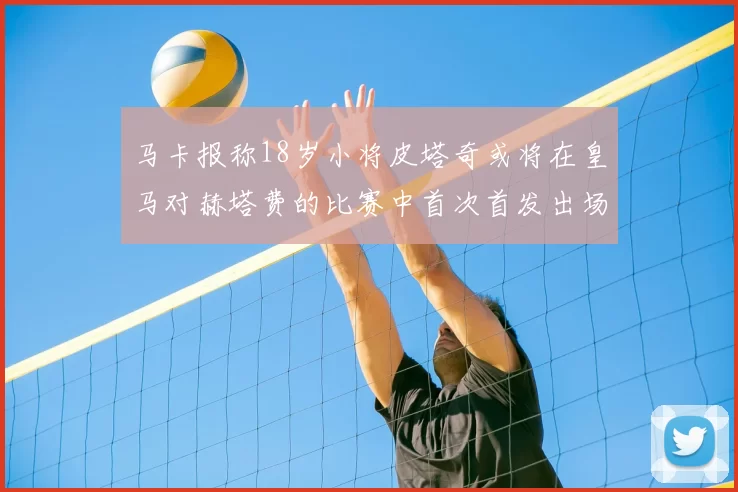 马卡报称18岁小将皮塔奇或将在皇马对赫塔费的比赛中首次首发出场
