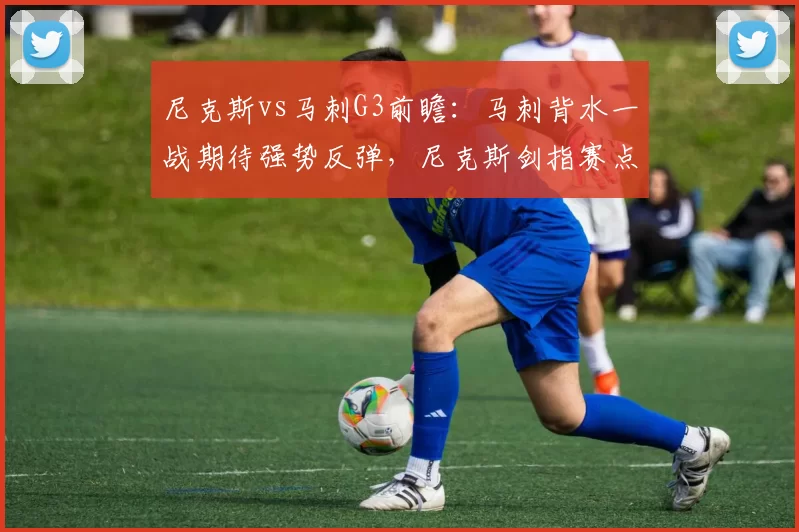 尼克斯vs马刺G3前瞻：马刺背水一战期待强势反弹，尼克斯剑指赛点