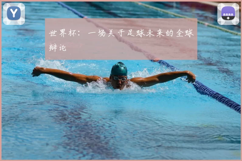 世界杯:一场关于足球未来的全球辩论
