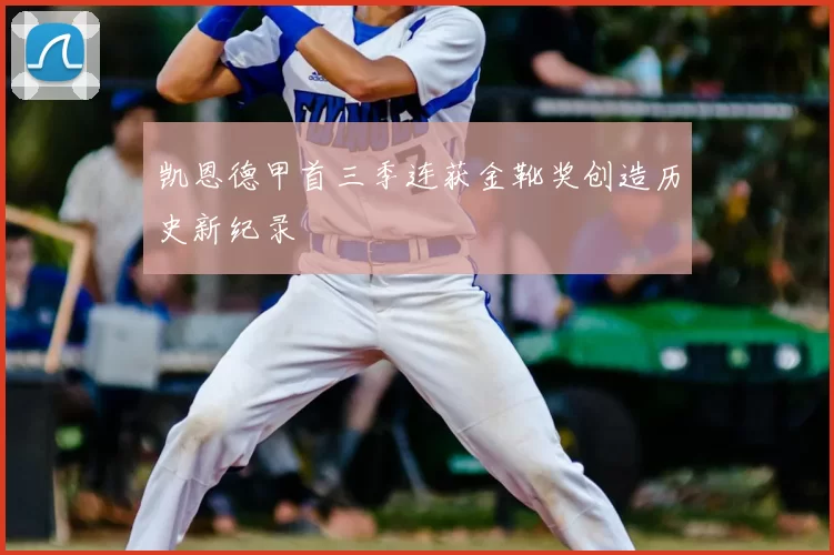 凯恩德甲首三季连获金靴奖创造历史新纪录