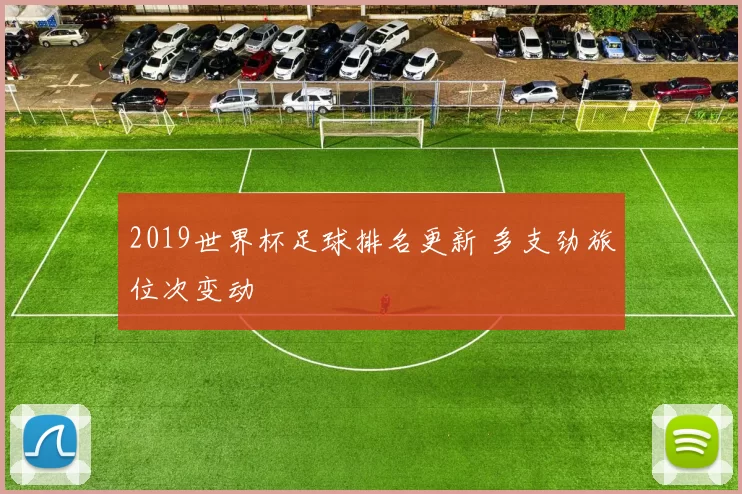 2019世界杯足球排名更新 多支劲旅位次变动
