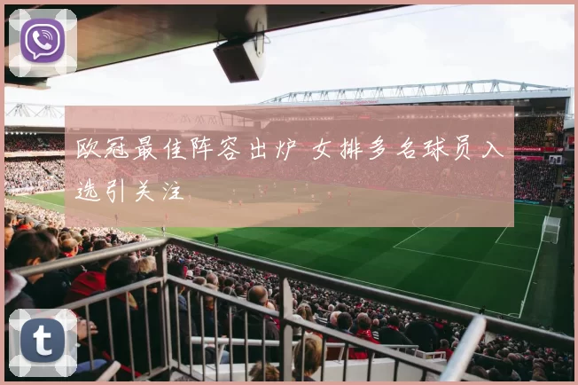 欧冠最佳阵容出炉 女排多名球员入选引关注