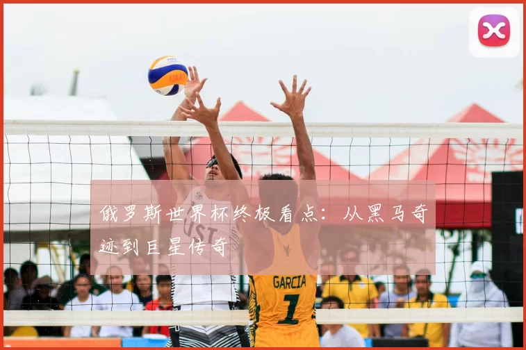 俄罗斯世界杯终极看点：从黑马奇迹到巨星传奇