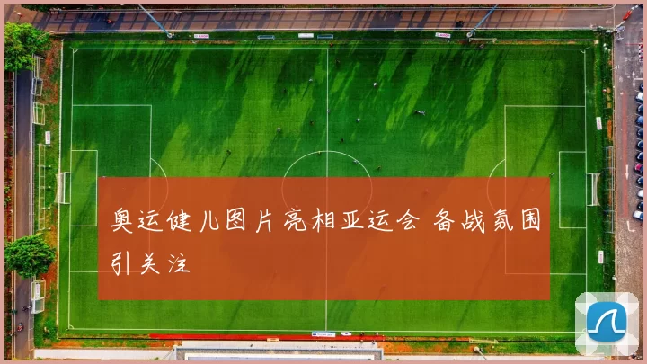 奥运健儿图片亮相亚运会 备战氛围引关注