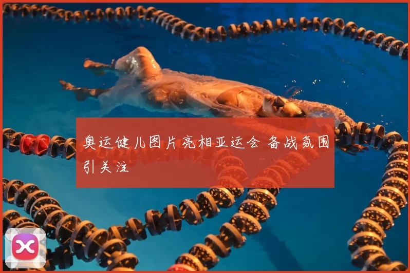 奥运健儿图片亮相亚运会 备战氛围引关注