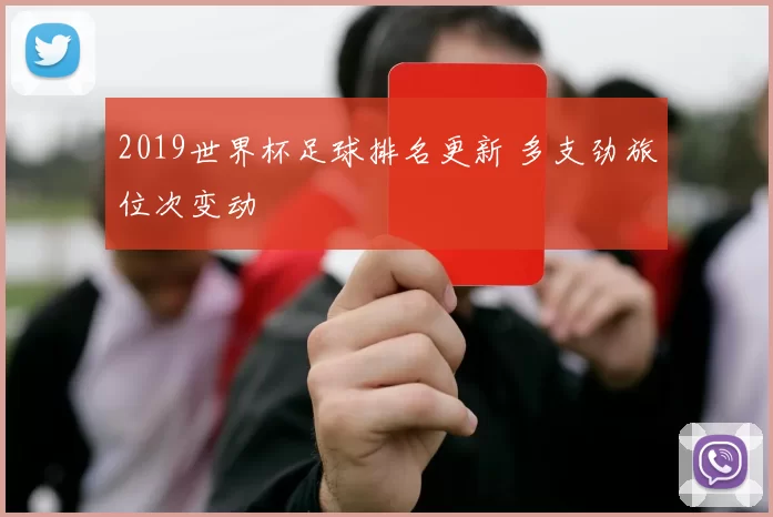 2019世界杯足球排名更新 多支劲旅位次变动