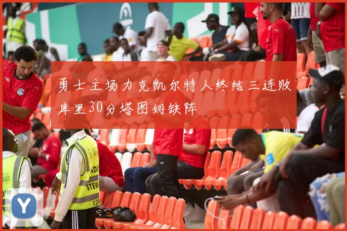 勇士主场力克凯尔特人终结三连败库里30分塔图姆缺阵