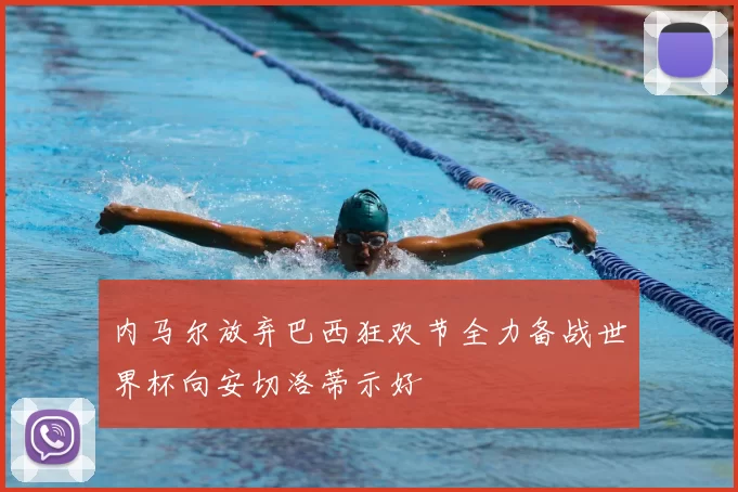 内马尔放弃巴西狂欢节全力备战世界杯向安切洛蒂示好