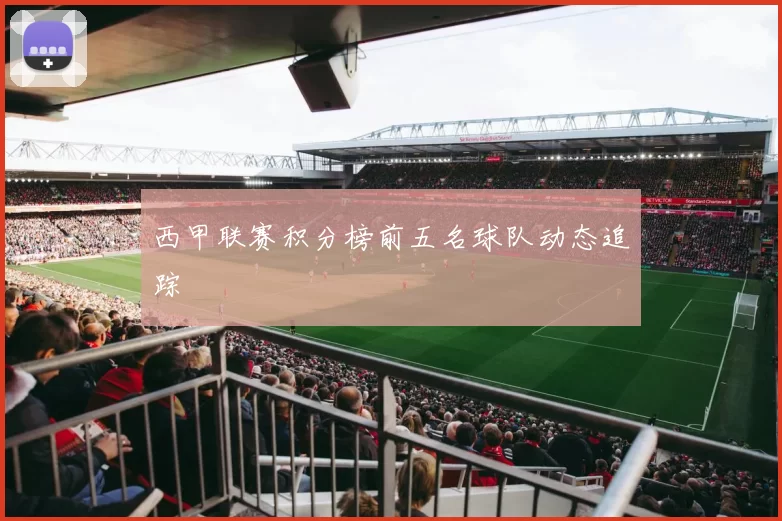西甲联赛积分榜前五名球队动态追踪