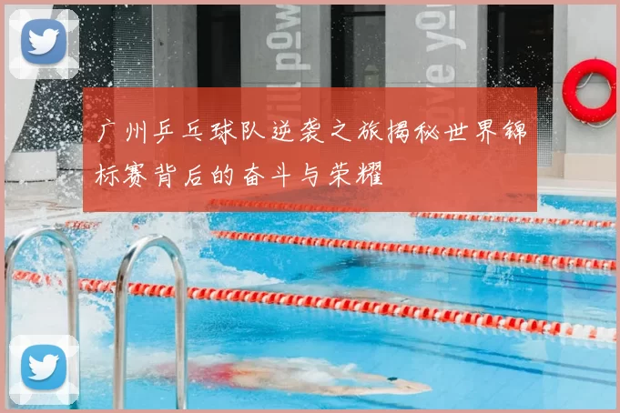 广州乒乓球队逆袭之旅揭秘世界锦标赛背后的奋斗与荣耀