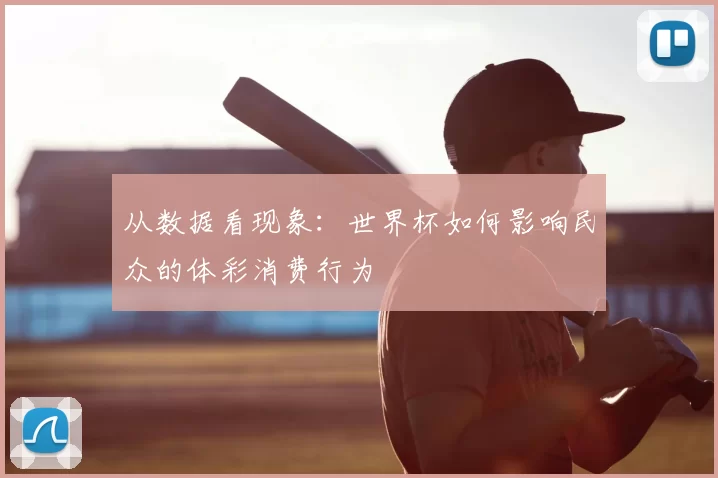 从数据看现象:世界杯如何影响民众的体彩消费行为